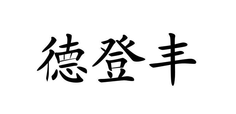 德登丰_企业商标大全_商标信息查询_爱企查