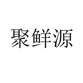 陕西晟企兴达知识产权服务有限公司聚鲜源商标注册申请申请/注册号