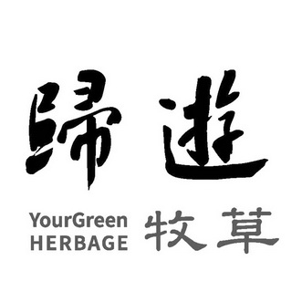 归游牧草