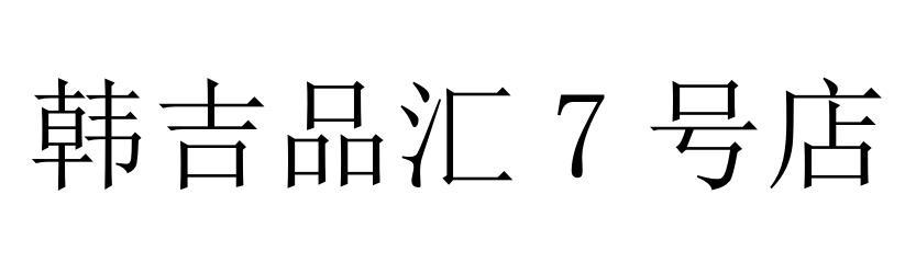 韩吉品汇7号店