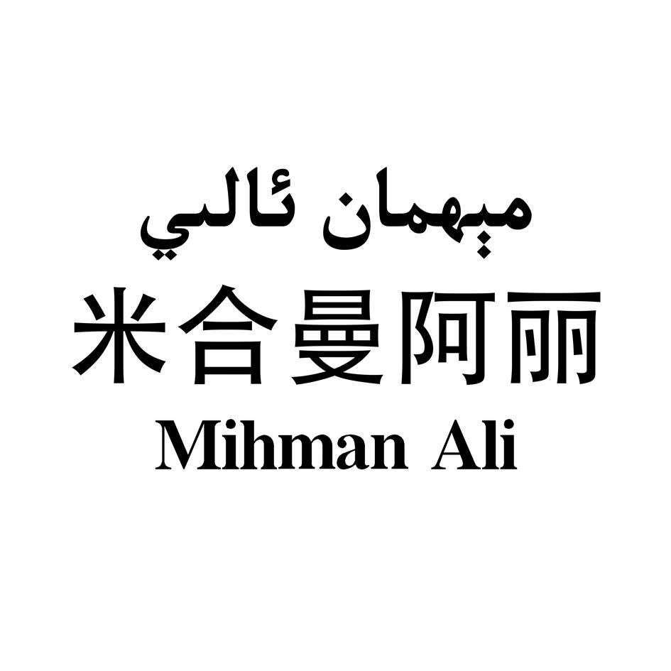  em>米合曼 /em>阿丽  em>mihman /em> ali