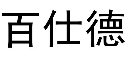 em>百仕德/em>