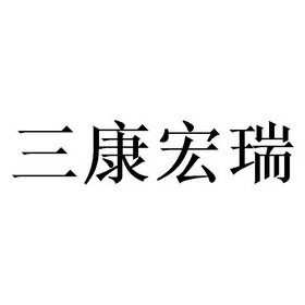 2019-06-04国际分类:第35类-广告销售商标申请人:成都 三康 宏瑞智能