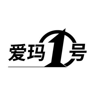 爱玛1号 企业商标大全 商标信息查询 爱企查