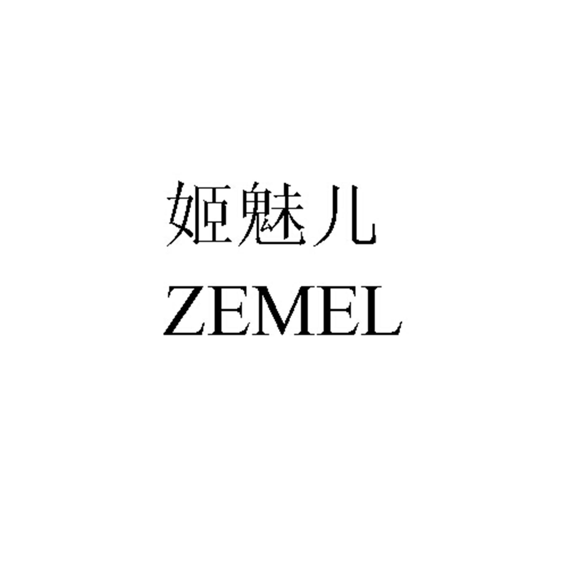 姬魅儿 em>zemel/em>