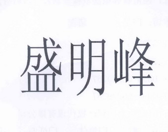 盛明峰