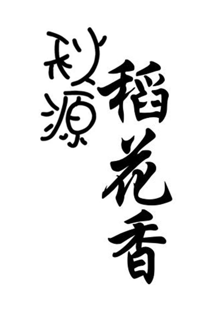 秋源稻花香
