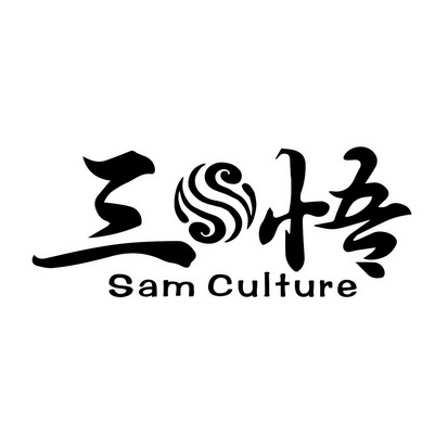 三悟samculture_企业商标大全_商标信息查询_爱企查