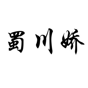 蜀川娇_企业商标大全_商标信息查询_爱企查