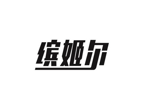 缤姬尔