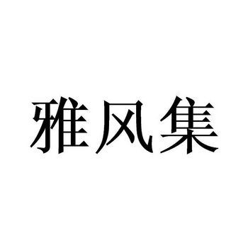 雅风居 企业商标大全 商标信息查询 爱企查