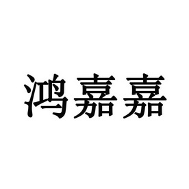 2019-04-24国际分类:第07类-机械设备商标申请人:广州市鸿嘉机电科技