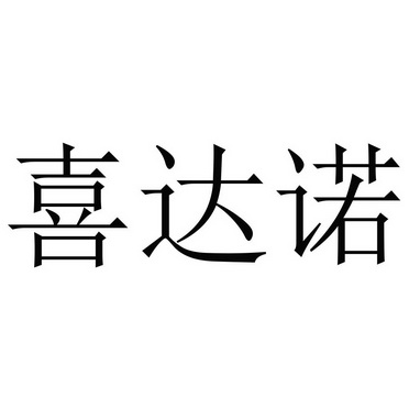 2020-10-18国际分类:第19类-建筑材料商标申请人:翟熙办理/代理机构