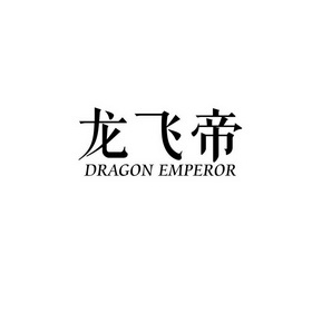 龙飞帝 em>dragon/em em>emperor/em>