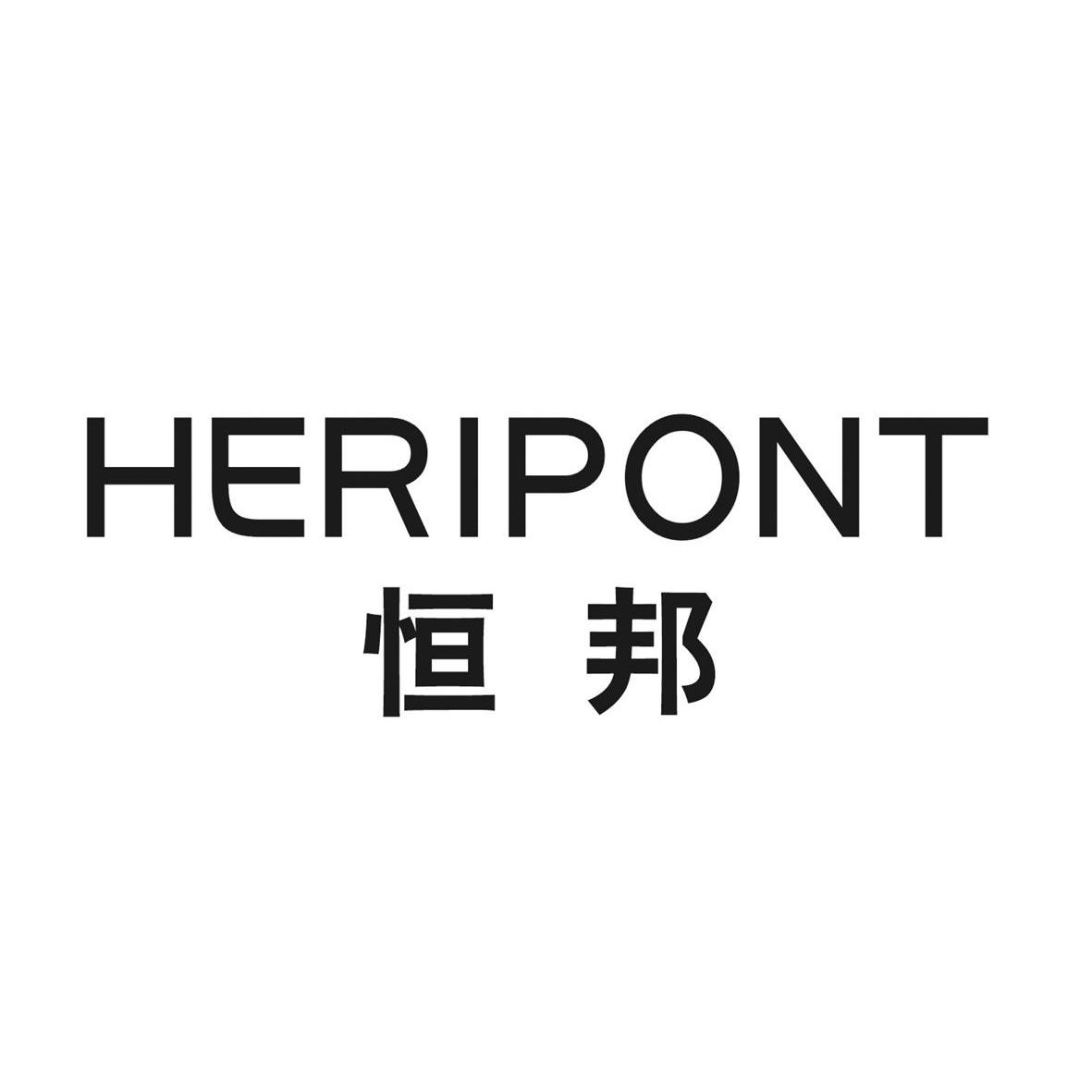 恒邦heripont