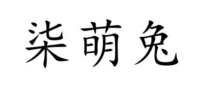 义乌市昊鑫电子商务秘书有限公司柒萌佟依商标注册申请申请/注册号