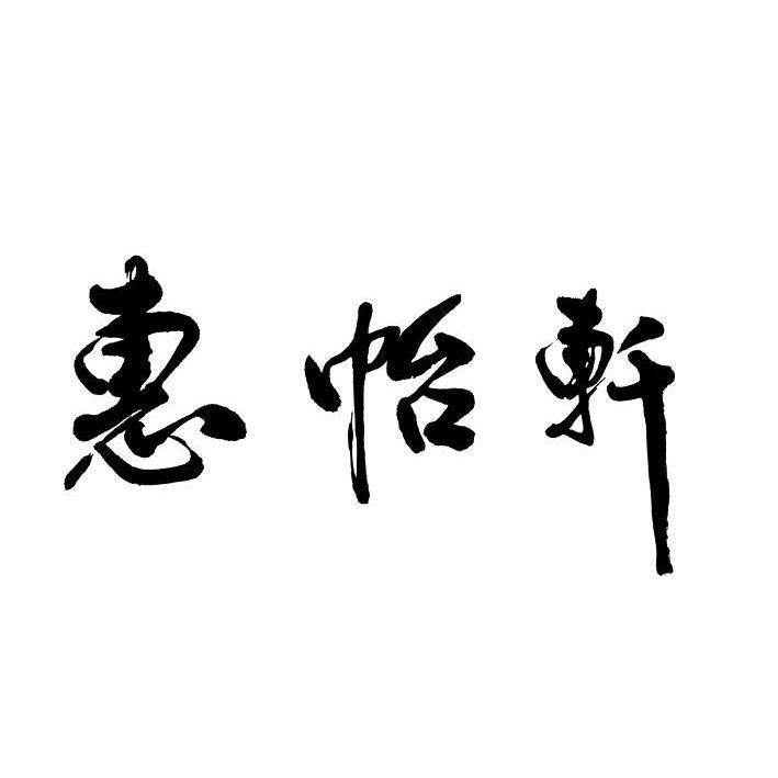 em>惠怡轩/em>