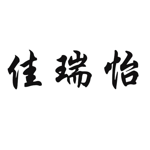 佳瑞怡