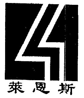 商标详情申请人:北京莱恩斯新材料科技有限公司 办理/代理机构 更新