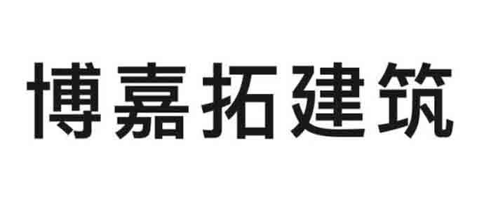 博嘉拓建筑 商标注册申请