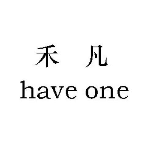 禾凡 haveone