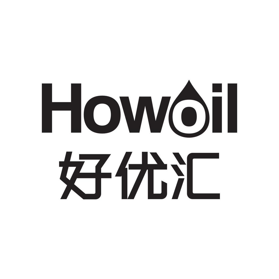 好优汇 howoil