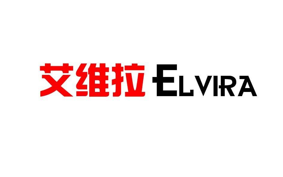 爱唯拉elvira_企业商标大全_商标信息查询_爱企查