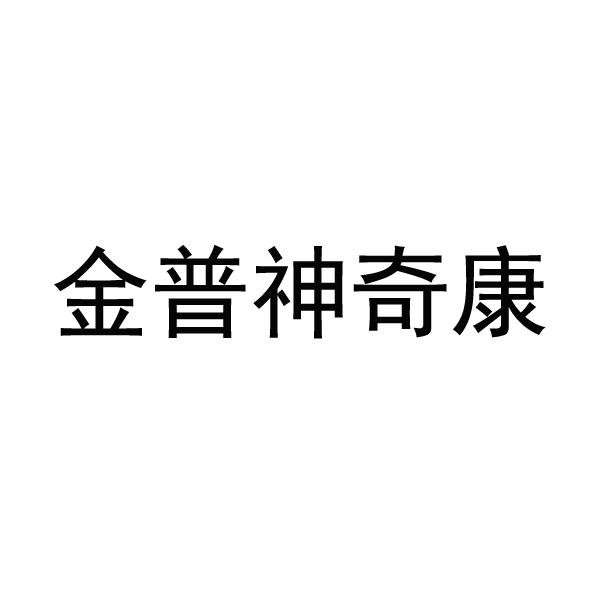 金普神奇康 企业商标大全 商标信息查询 爱企查