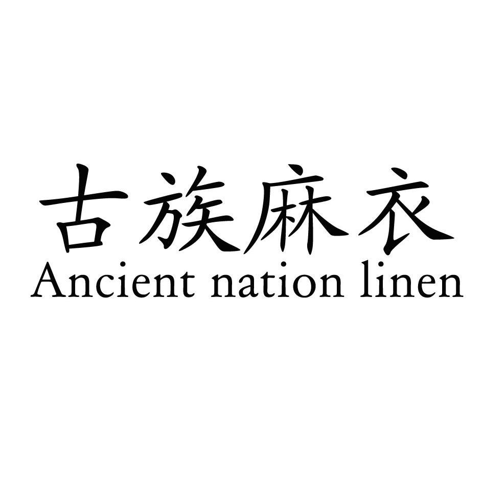 em>古族/em em>麻衣/em em>ancient/em nation linen