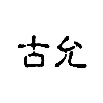 em>古/em em>允/em>