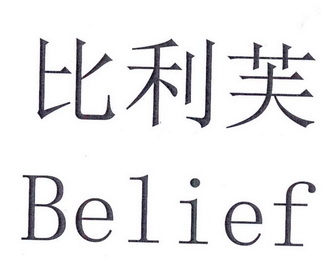 比丽芙belief_企业商标大全_商标信息查询_爱企查