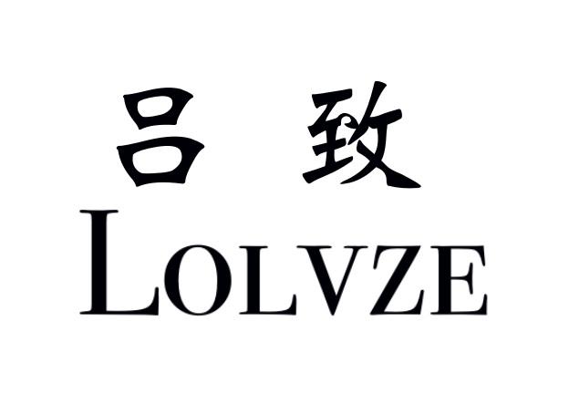 吕致lolvze