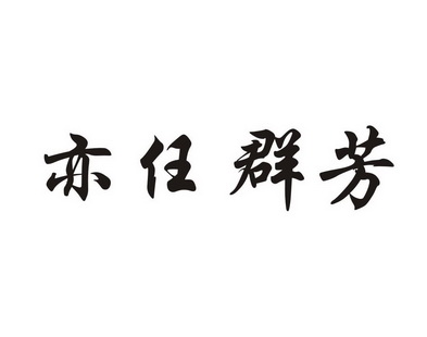 em>亦/em em>任/em>群芳