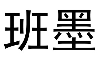 em>班墨/em>