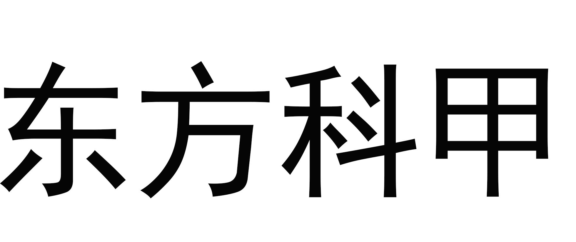  em>东方 /em>科甲