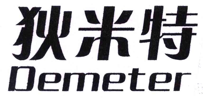 狄米特 em>demeter/em>