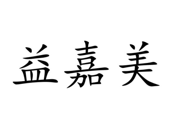 em>益/em em>嘉美/em>