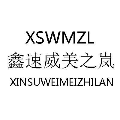 鑫速威美之岚 xsw em>mzl/em>