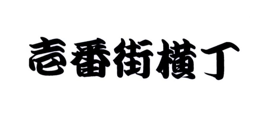 em>番/em em>街/em>横丁