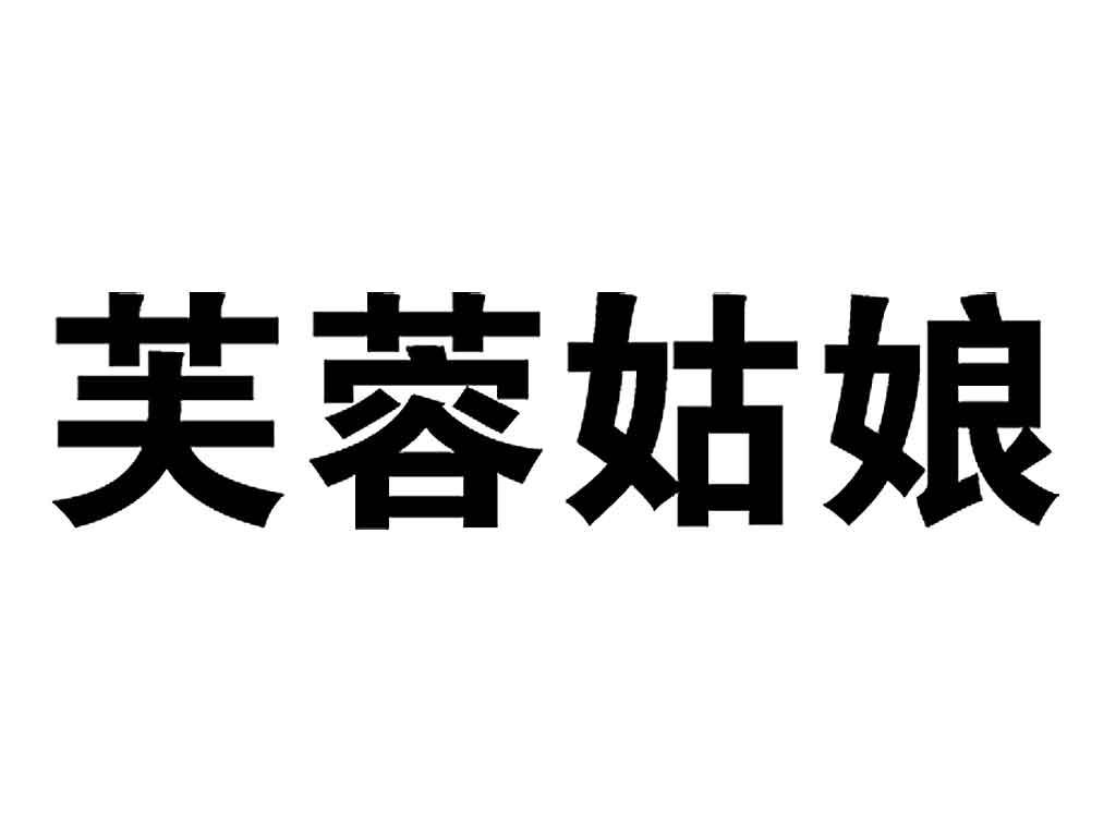 芙蓉姑娘_企业商标大全_商标信息查询_爱企查