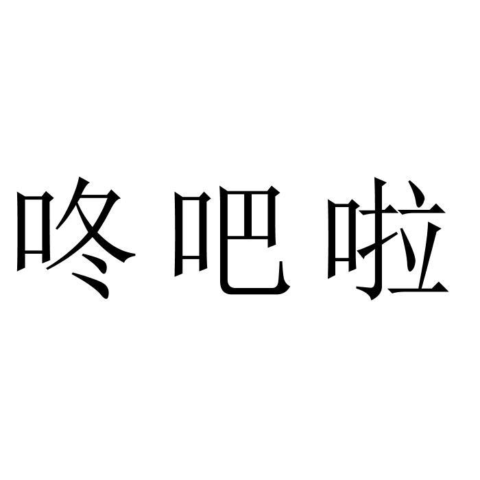 申请/注册号:44128014申请日期:2020-02-19国际分类:第15类-乐器商标