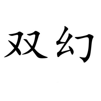em>双/em em>幻/em>