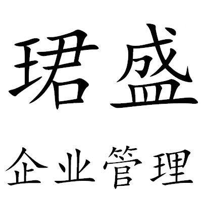 em>珺/em em>盛/em>企业管理