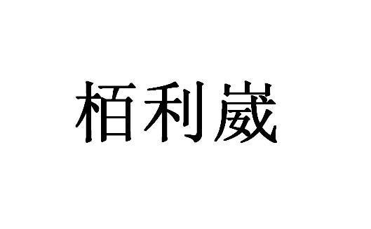 栢利 企业商标大全 商标信息查询 爱企查