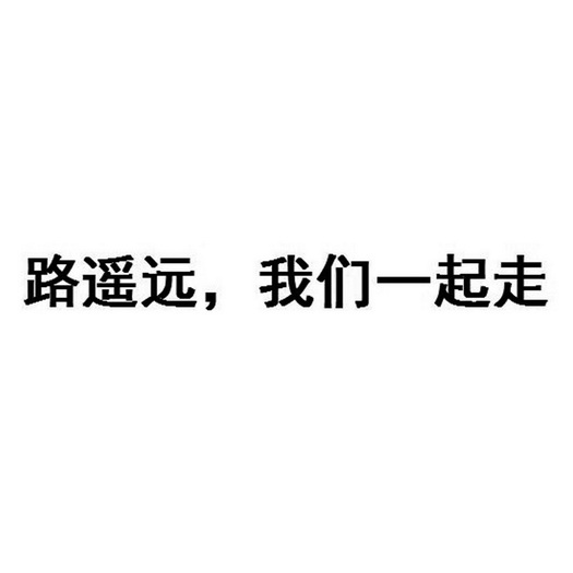 遥远的路_企业商标大全_商标信息查询_爱企查