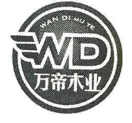 万帝木业wd_企业商标大全_商标信息查询_爱企查