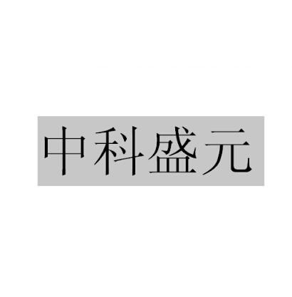 中科盛元