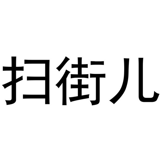 扫街儿_企业商标大全_商标信息查询_爱企查