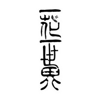em>一/em em>花/em em>一/em em>世界/em>