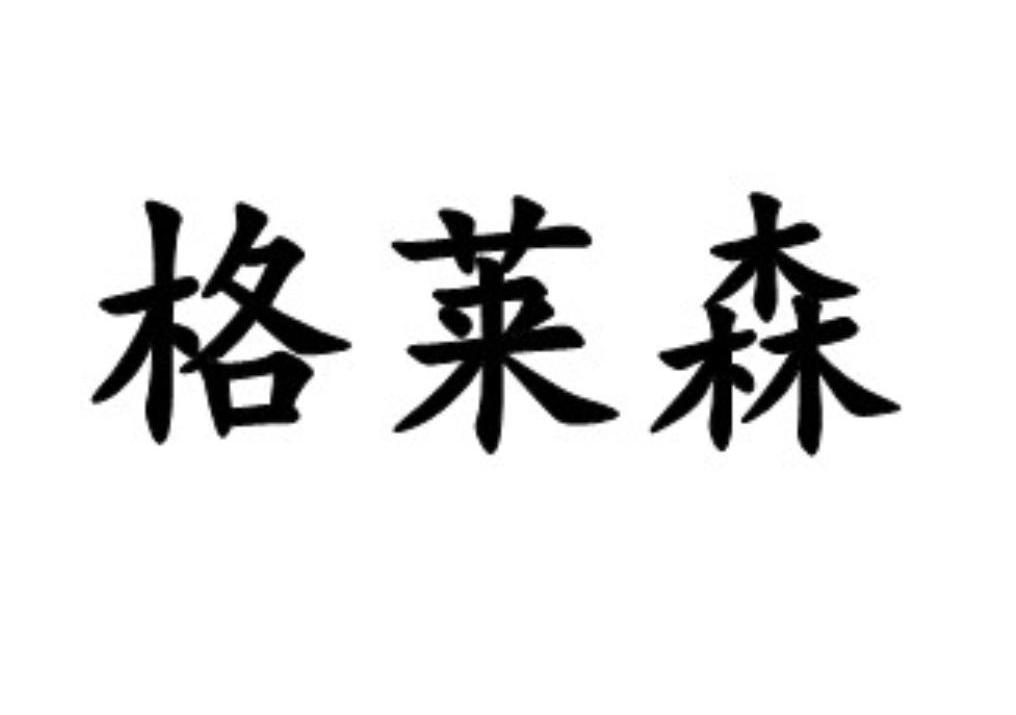 em>格莱森/em>